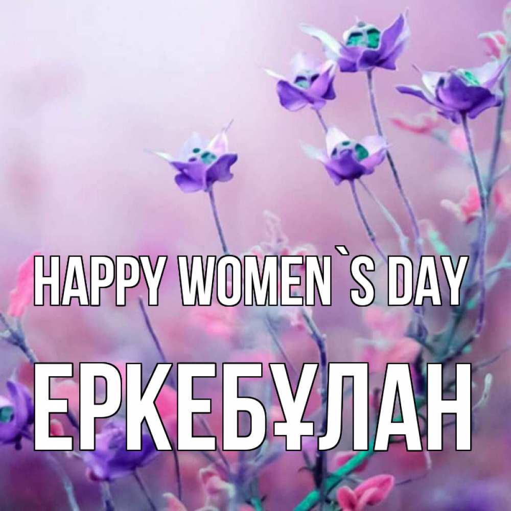 Greetings card с именем, Еркебұлан happy women`s day международный женский день 2 Greetings with text for free download 
